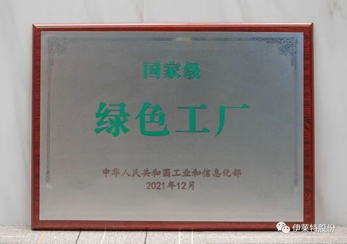 伊萊特榮獲國(guó)家級(jí)綠色工廠榮譽(yù)稱(chēng)號(hào) 低碳高效的典范與實(shí)踐啟示